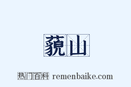 藐山是什么意思的图片